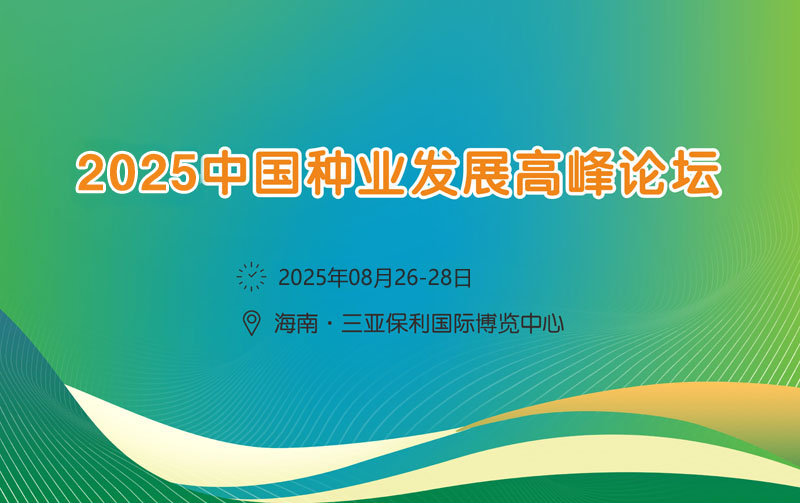 2025中國種業(yè)發(fā)展高峰論壇