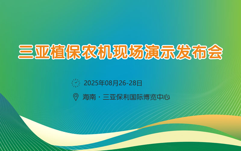 2025年海南三亞植保農(nóng)機(jī)現(xiàn)場(chǎng)演示發(fā)布會(huì)