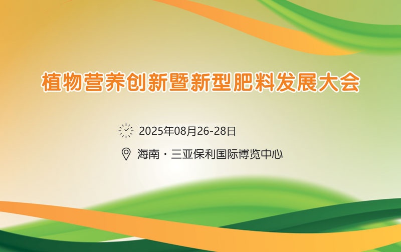 2025植物營(yíng)養(yǎng)創(chuàng)新暨新型肥料發(fā)展大會(huì)