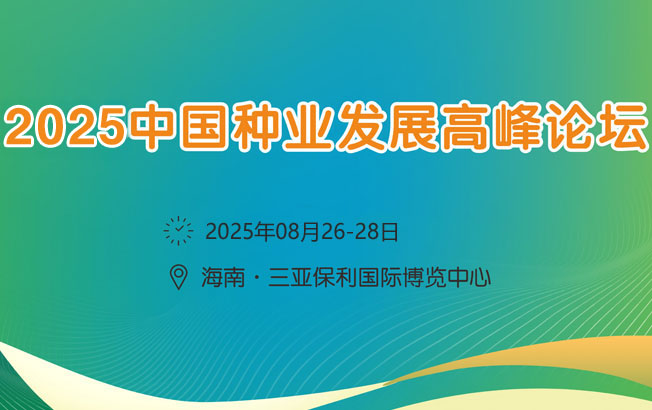 2025中國(guó)種業(yè)發(fā)展高峰論壇