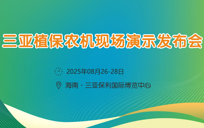 2025海南三亞植保農(nóng)機(jī)現(xiàn)場(chǎng)演示發(fā)布會(huì)