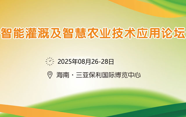 2025智能灌溉及智慧農(nóng)業(yè)技術(shù)應(yīng)用論壇
