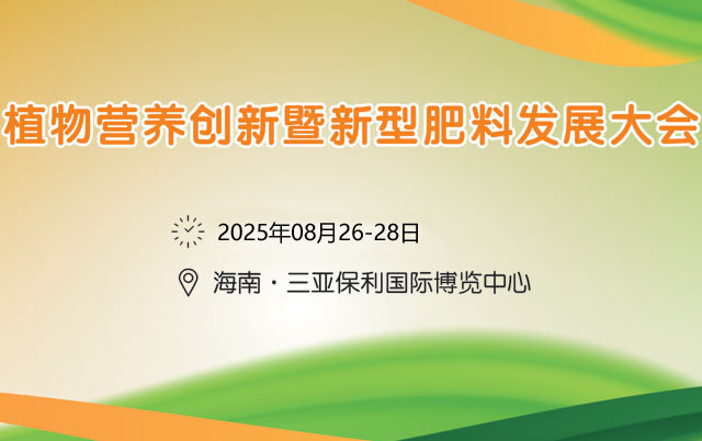 2025植物營(yíng)養(yǎng)創(chuàng)新暨新型肥料發(fā)展大會(huì)